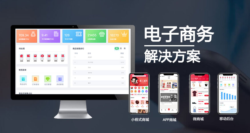 电商整体解决方案